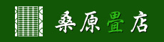 桑原畳店